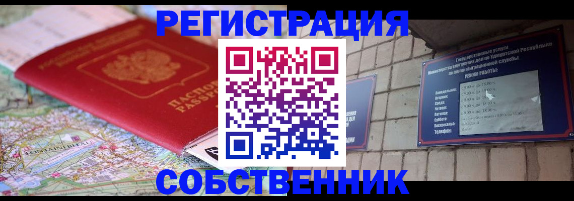 прописка от собственника в Мордовии